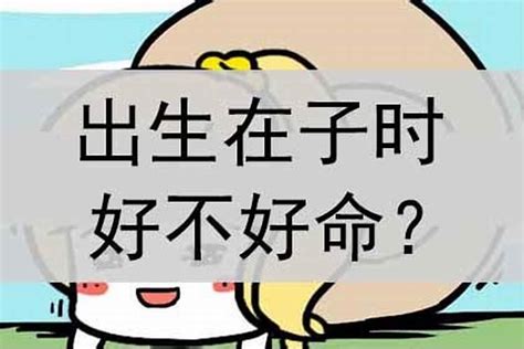 子时出生的人|子时出生是什么命格 子时出生的命运好不好